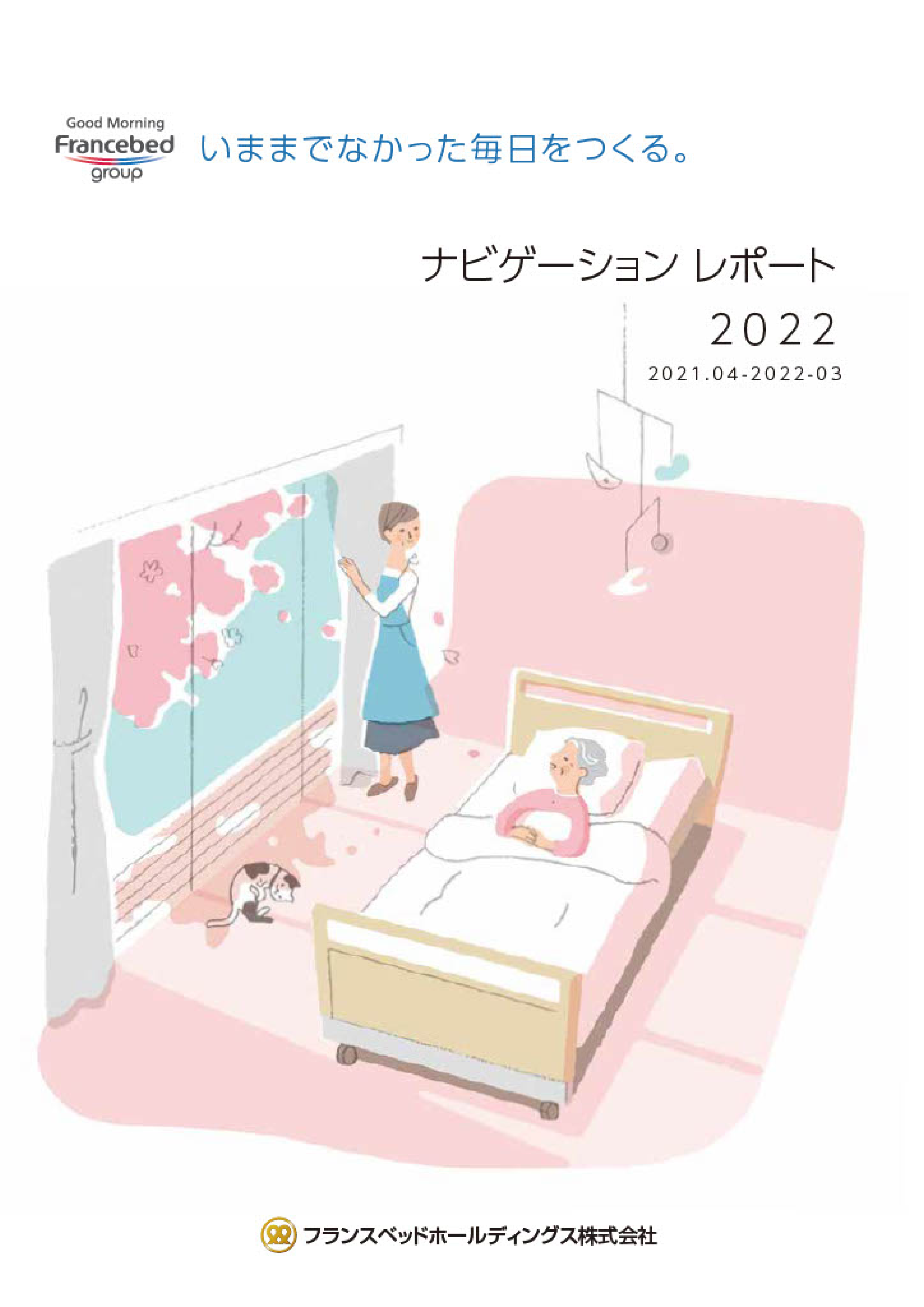 フランスベッド レポート