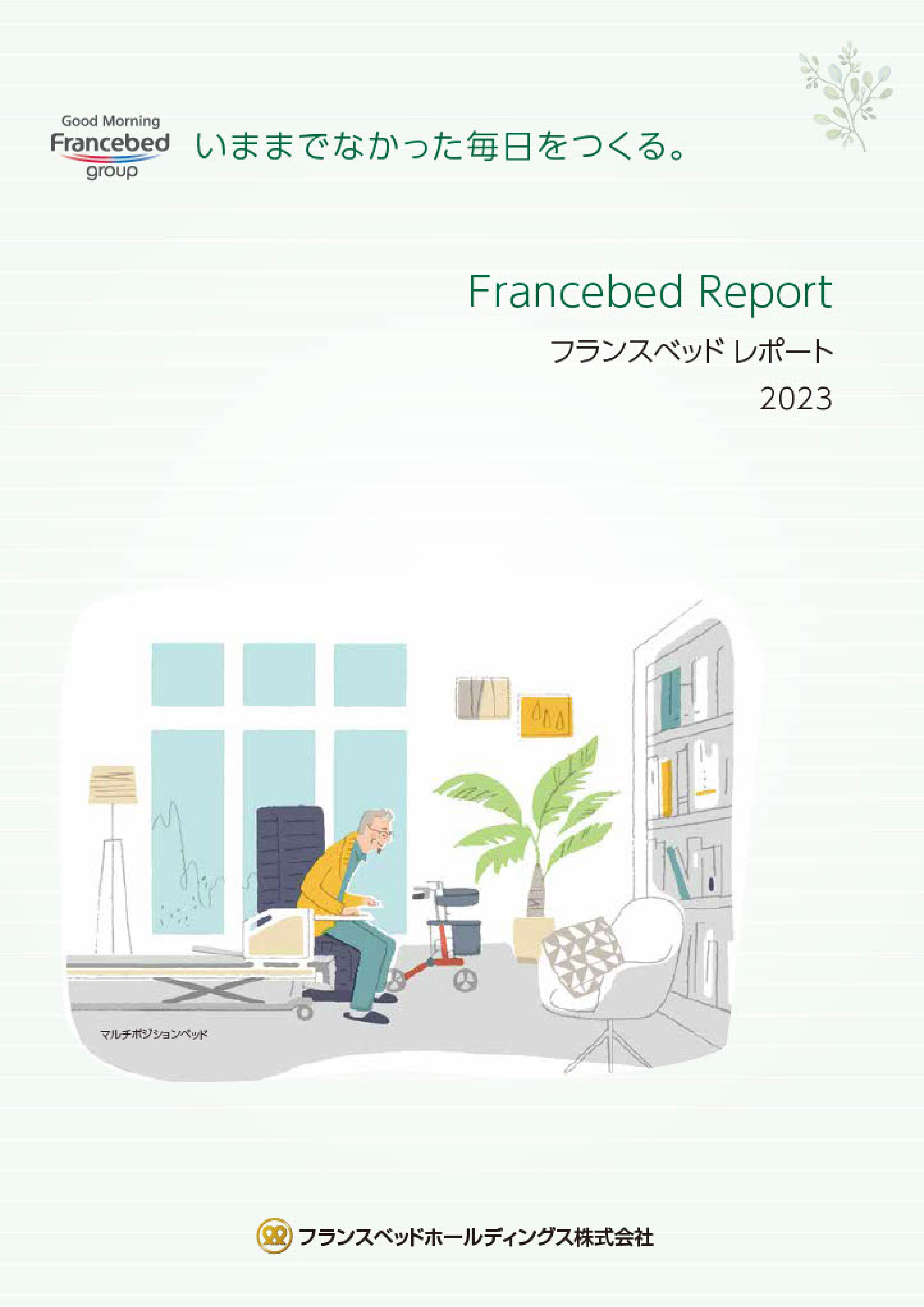 フランスベッド レポート