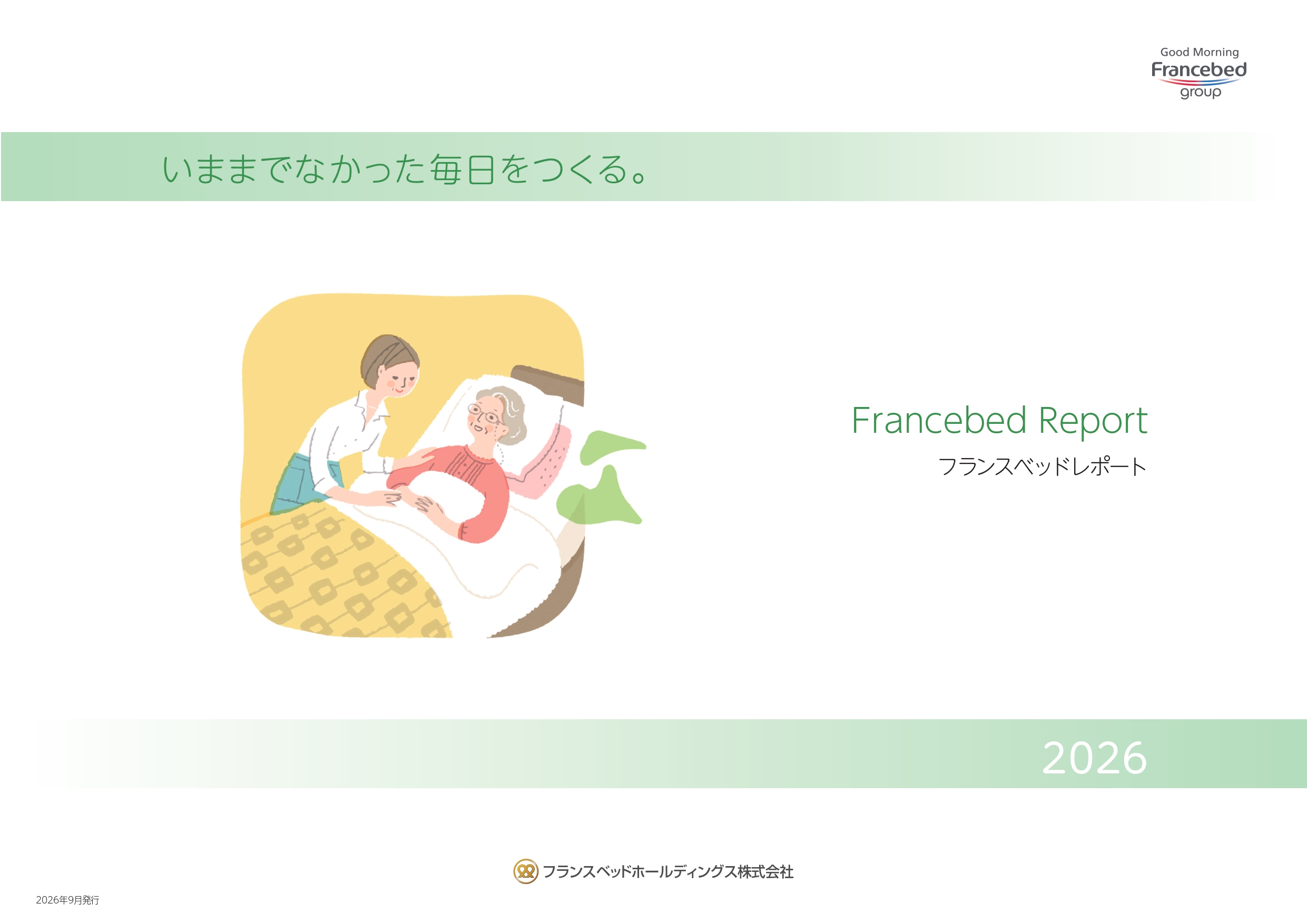 フランスベッド レポート