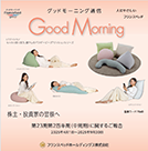 グッドモーニング通信第23期 第2四半期株主・投資家の皆様へ